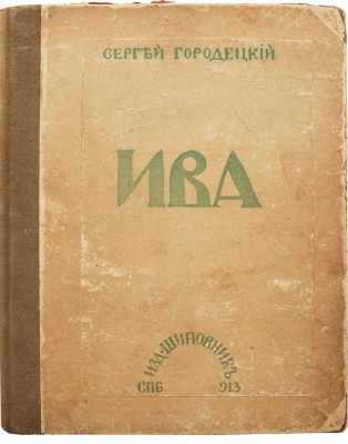 Городецкий С. Ива. Пятая книга стихов. СПб.: Книгоиздательство «Шиповник», 1913.